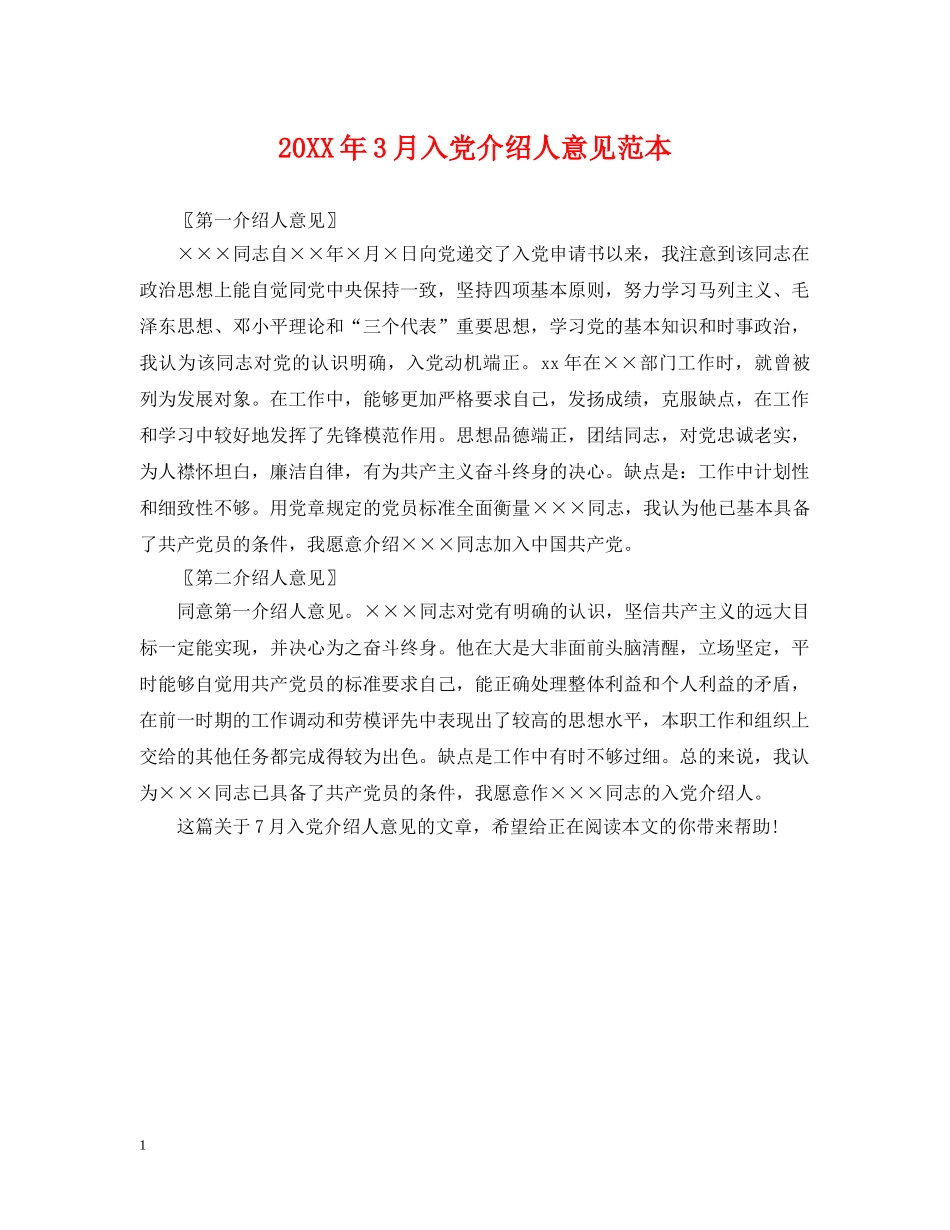 20XX年3月入党介绍人意见范本2_第1页