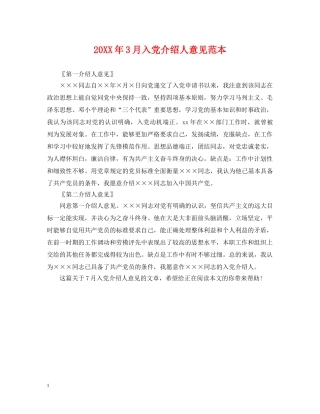 20XX年3月入党介绍人意见范本2