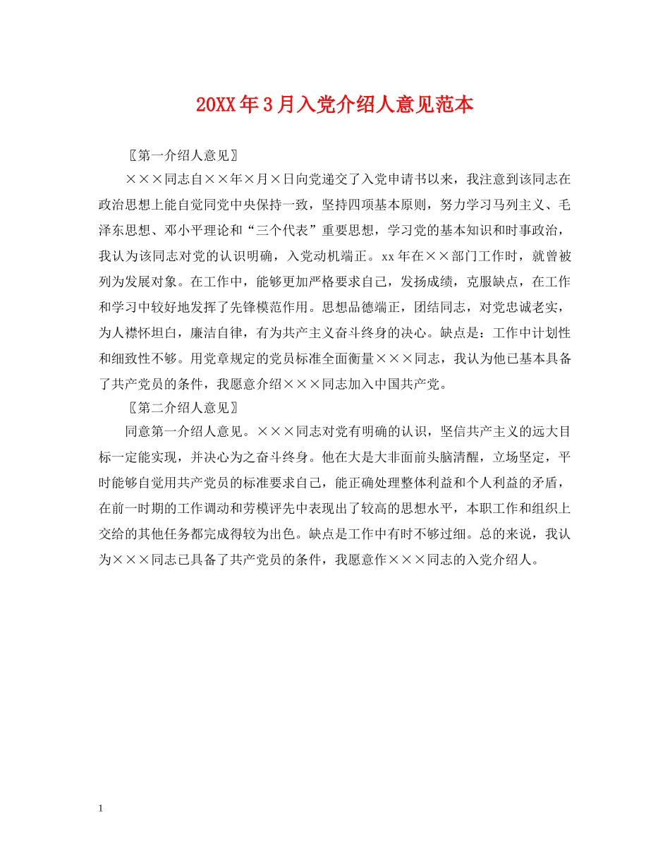 20XX年3月入党介绍人意见范本_第1页