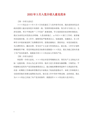 20XX年3月入党介绍人意见范本
