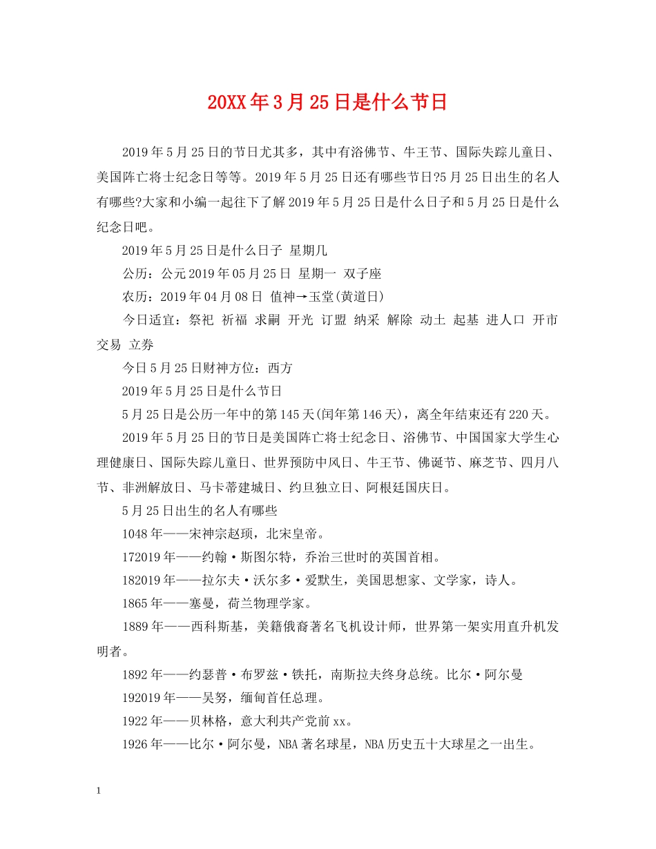 20XX年3月25日是什么节日_第1页