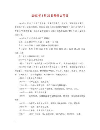 20XX年3月25日是什么节日