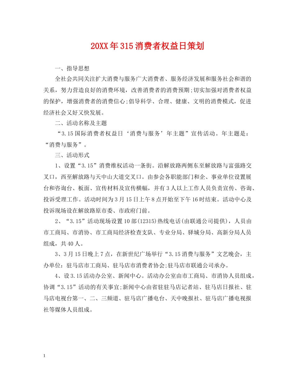 20XX年315消费者权益日策划_第1页