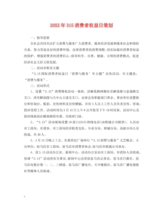 20XX年315消费者权益日策划
