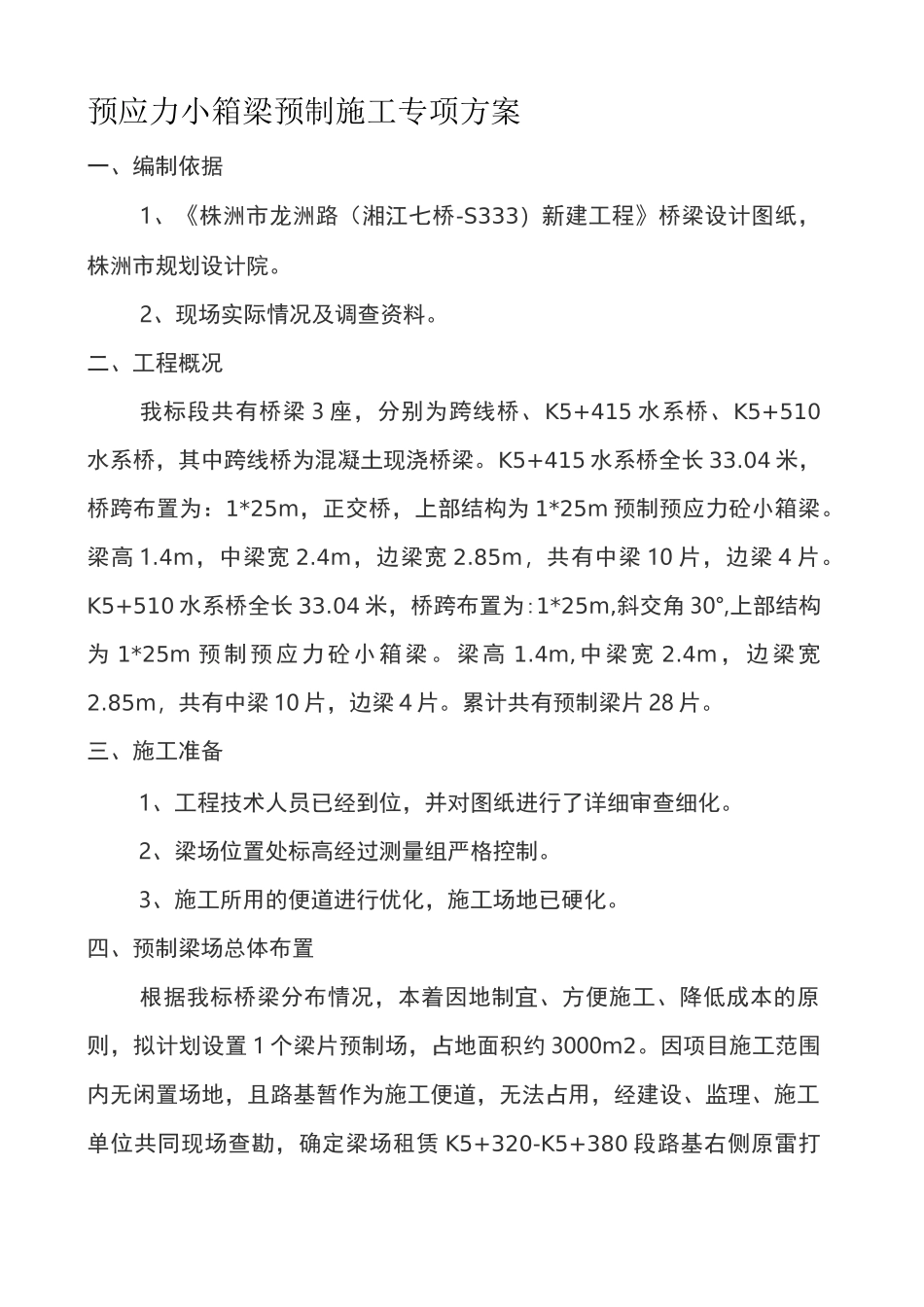 小箱梁预制施工方案 _第1页