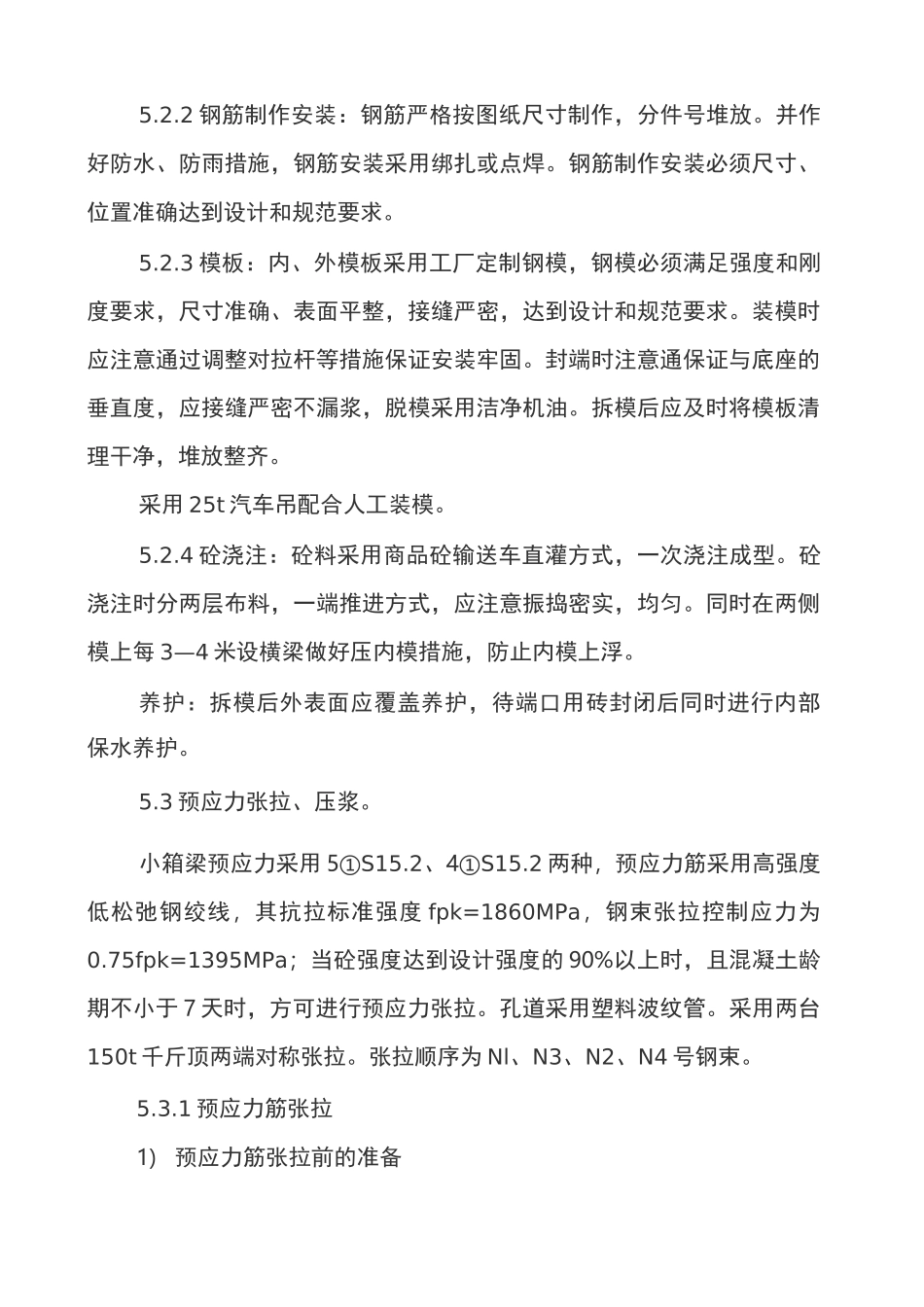 小箱梁预制施工方案 _第3页