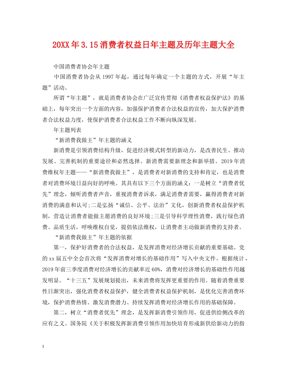 20XX年315消费者权益日年主题及历年主题大全_第1页
