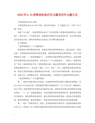 20XX年315消费者权益日年主题及历年主题大全