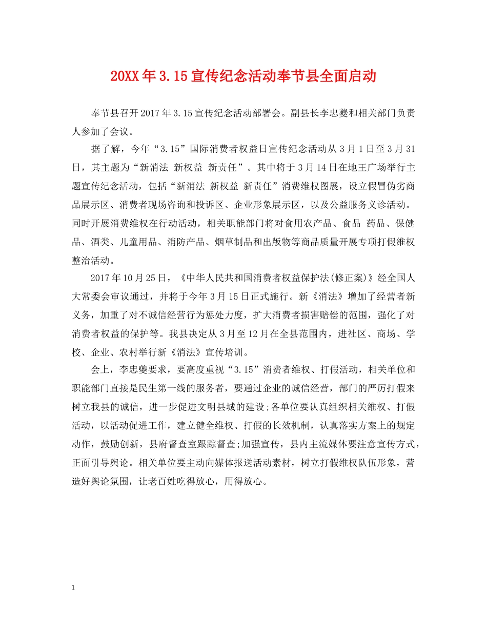 20XX年315宣传纪念活动奉节县全面启动_第1页