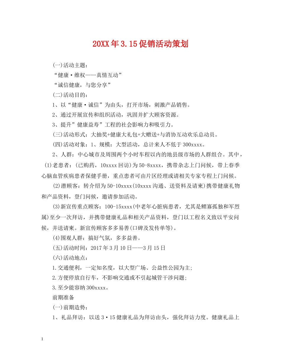 20XX年315促销活动策划_第1页