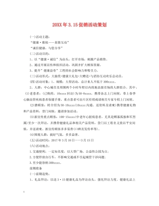 20XX年315促销活动策划
