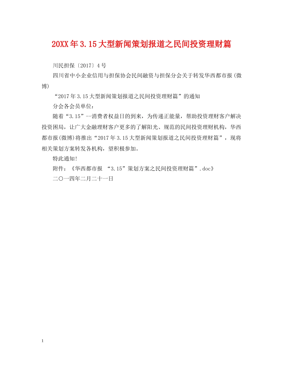 20XX年315大型新闻策划报道之民间投资理财篇_第1页