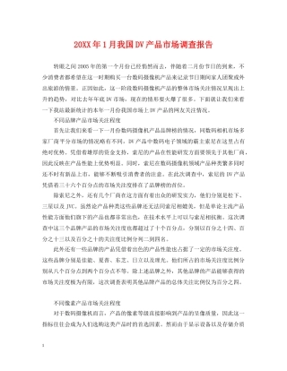 20XX年1月我国DV产品市场调查报告