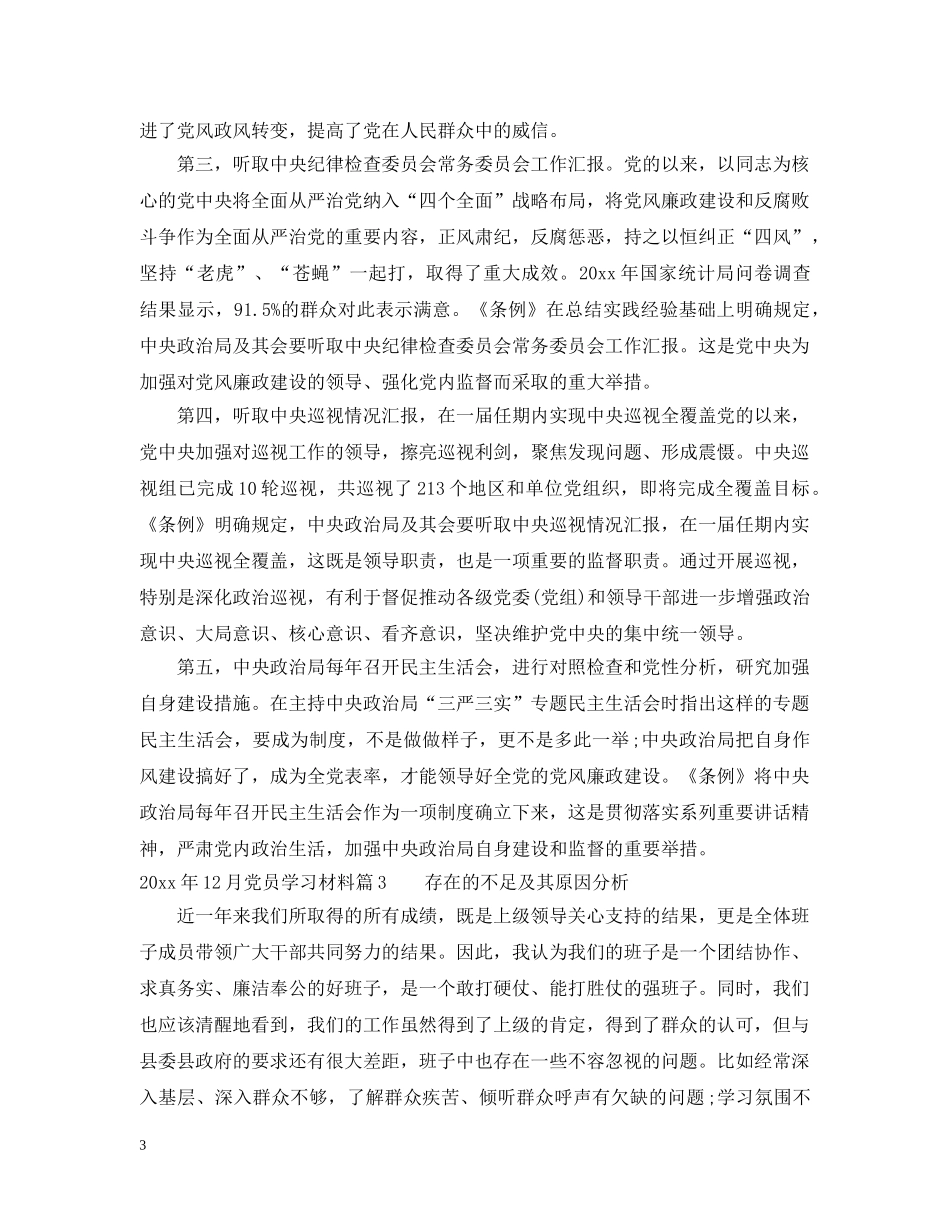 20XX年12月党员学习材料_第3页