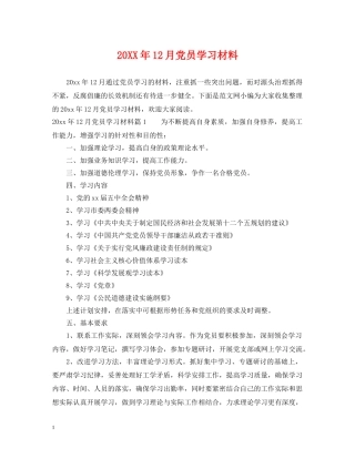 20XX年12月党员学习材料