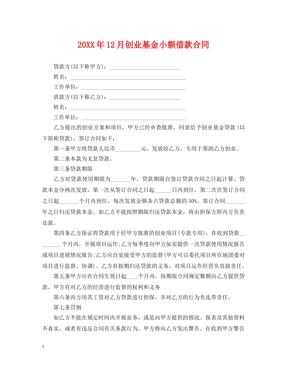 20XX年12月创业基金小额借款合同_第1页