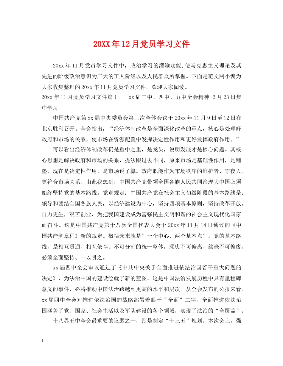 20XX年12月党员学习文件_第1页