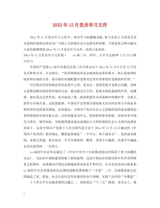 20XX年12月党员学习文件