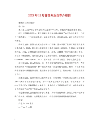 20XX年12月管理专业自荐介绍信