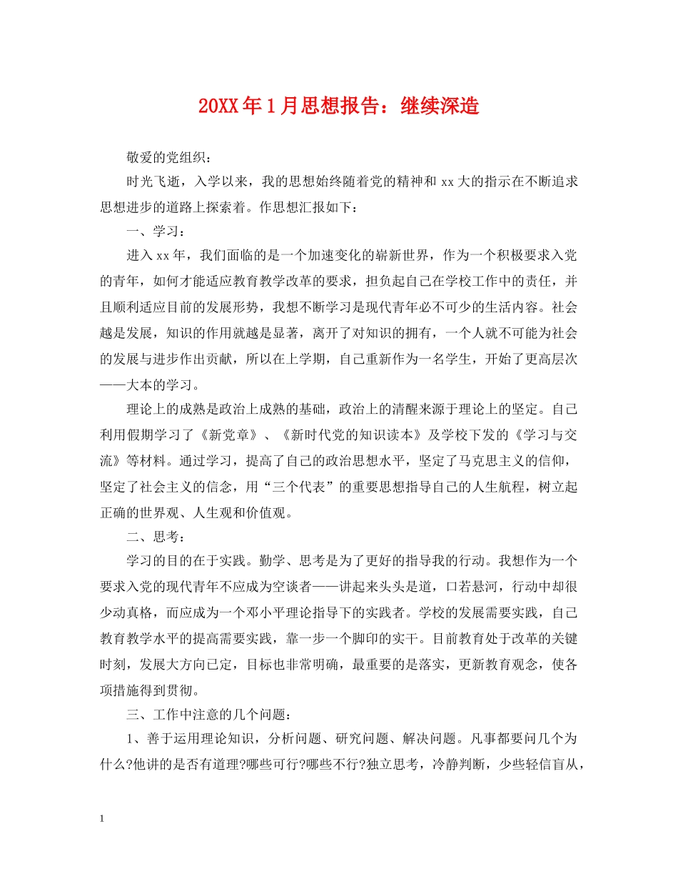 20XX年1月思想报告：继续深造_第1页