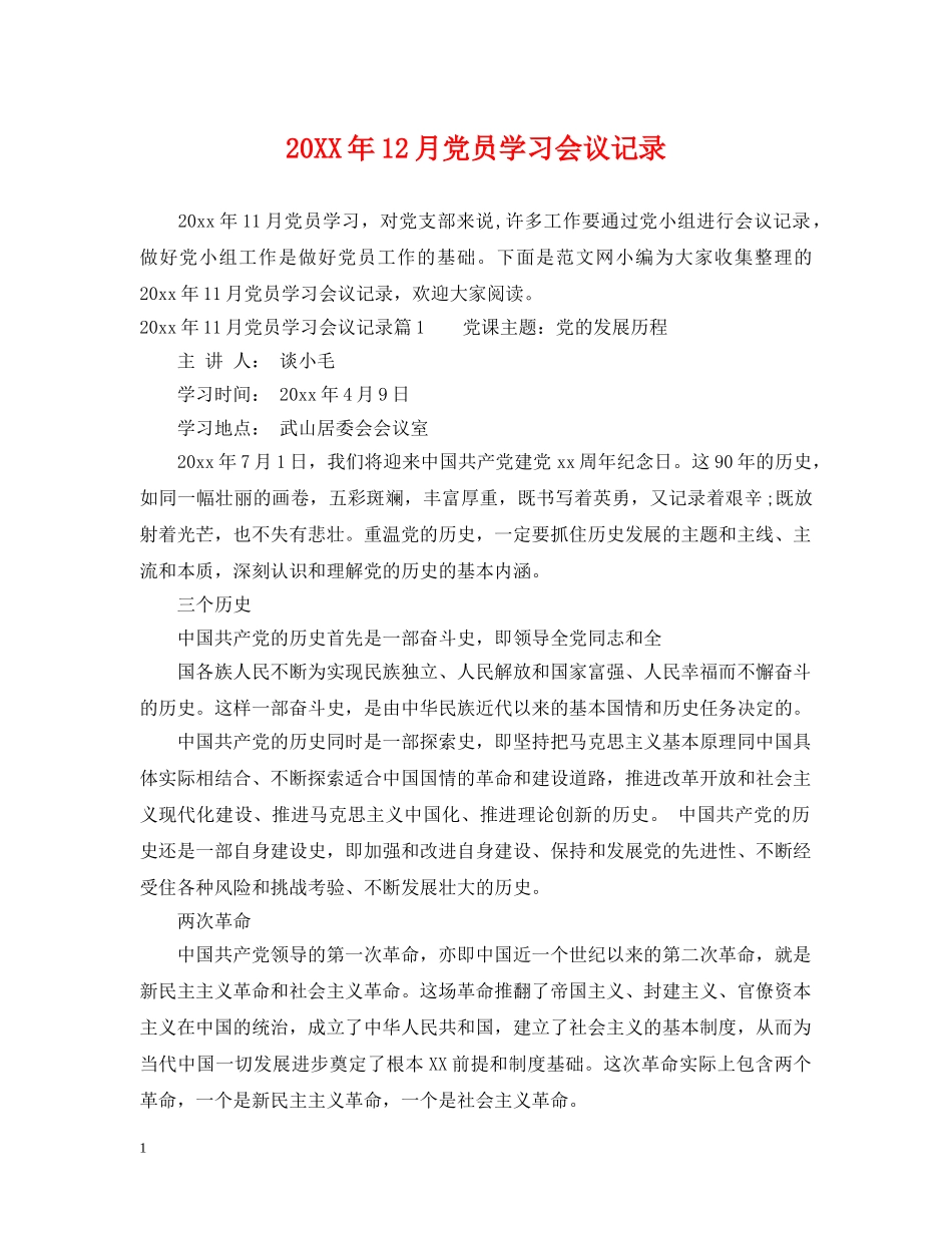 20XX年12月党员学习会议记录_第1页