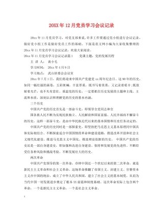 20XX年12月党员学习会议记录