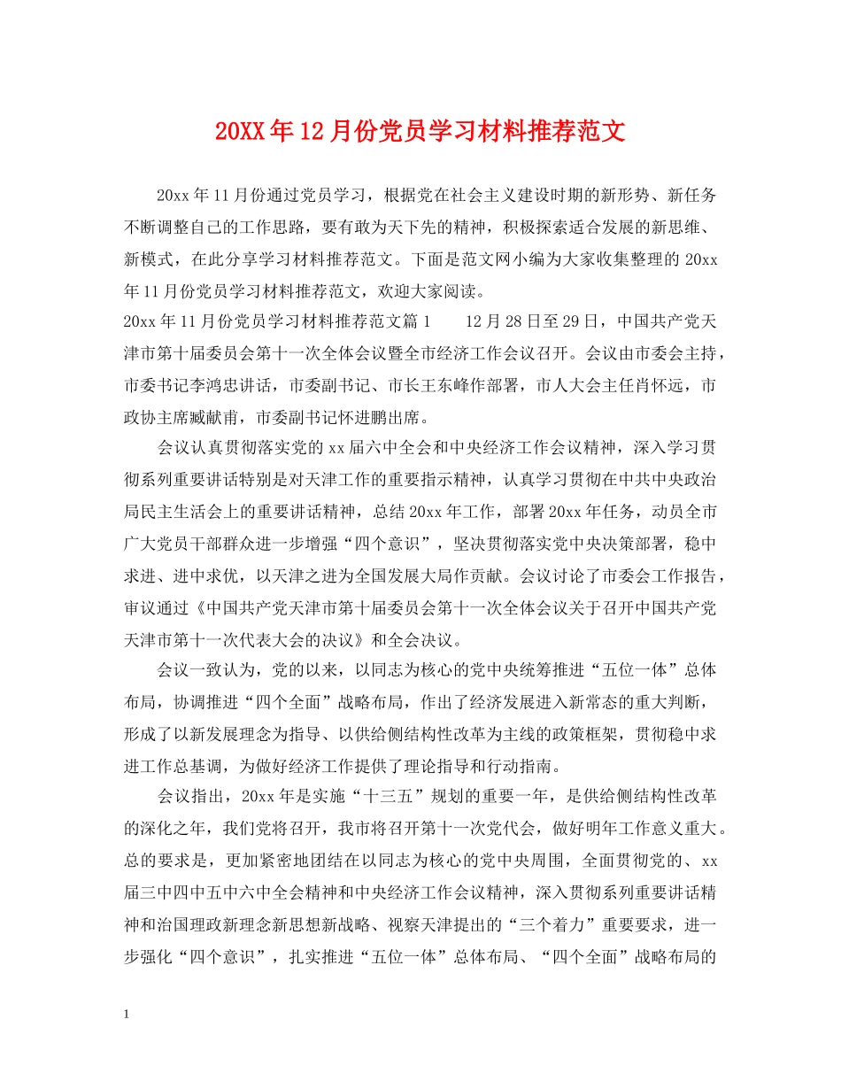 20XX年12月份党员学习材料推荐范文_第1页