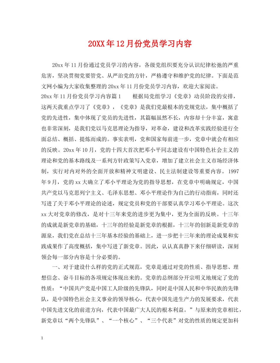20XX年12月份党员学习内容_第1页
