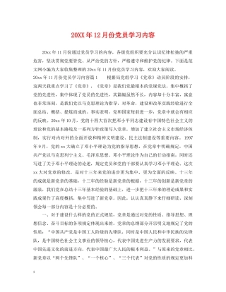 20XX年12月份党员学习内容
