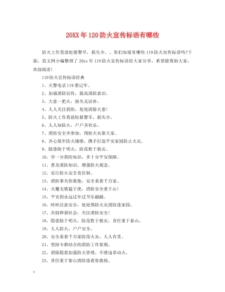 20XX年120防火宣传标语有哪些