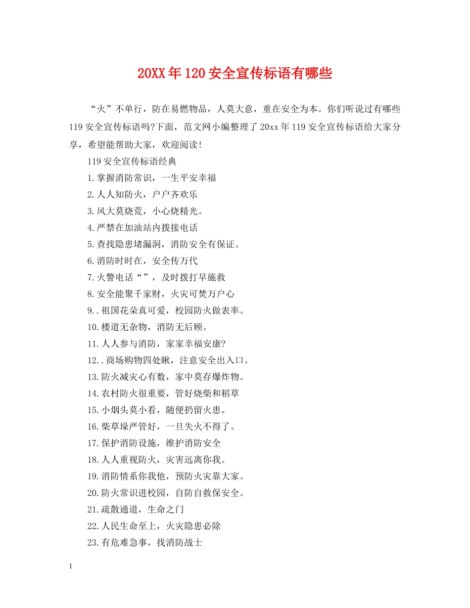 20XX年120安全宣传标语有哪些_第1页