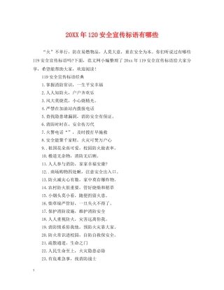 20XX年120安全宣传标语有哪些