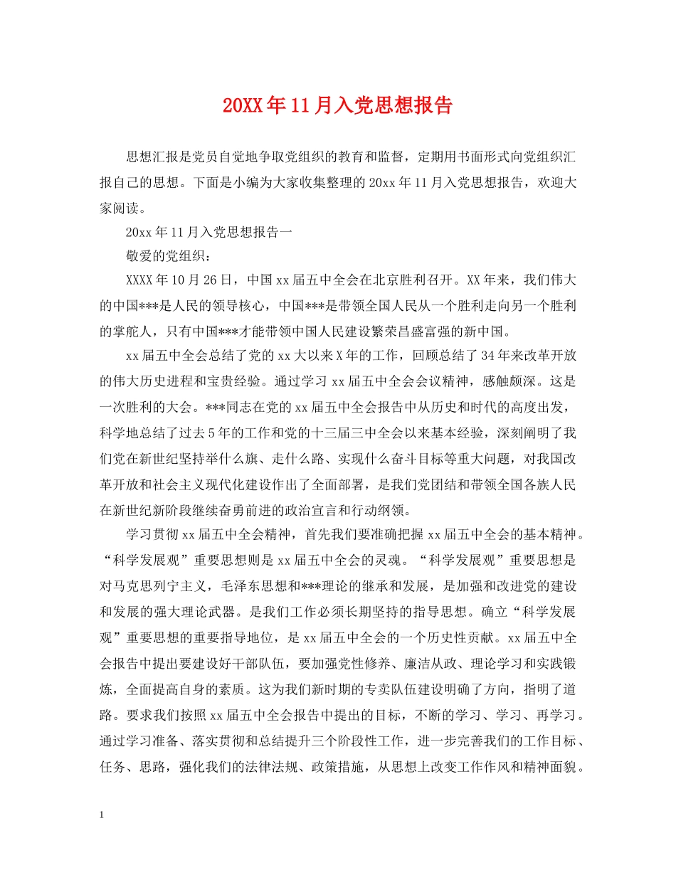 20XX年11月入党思想报告_第1页