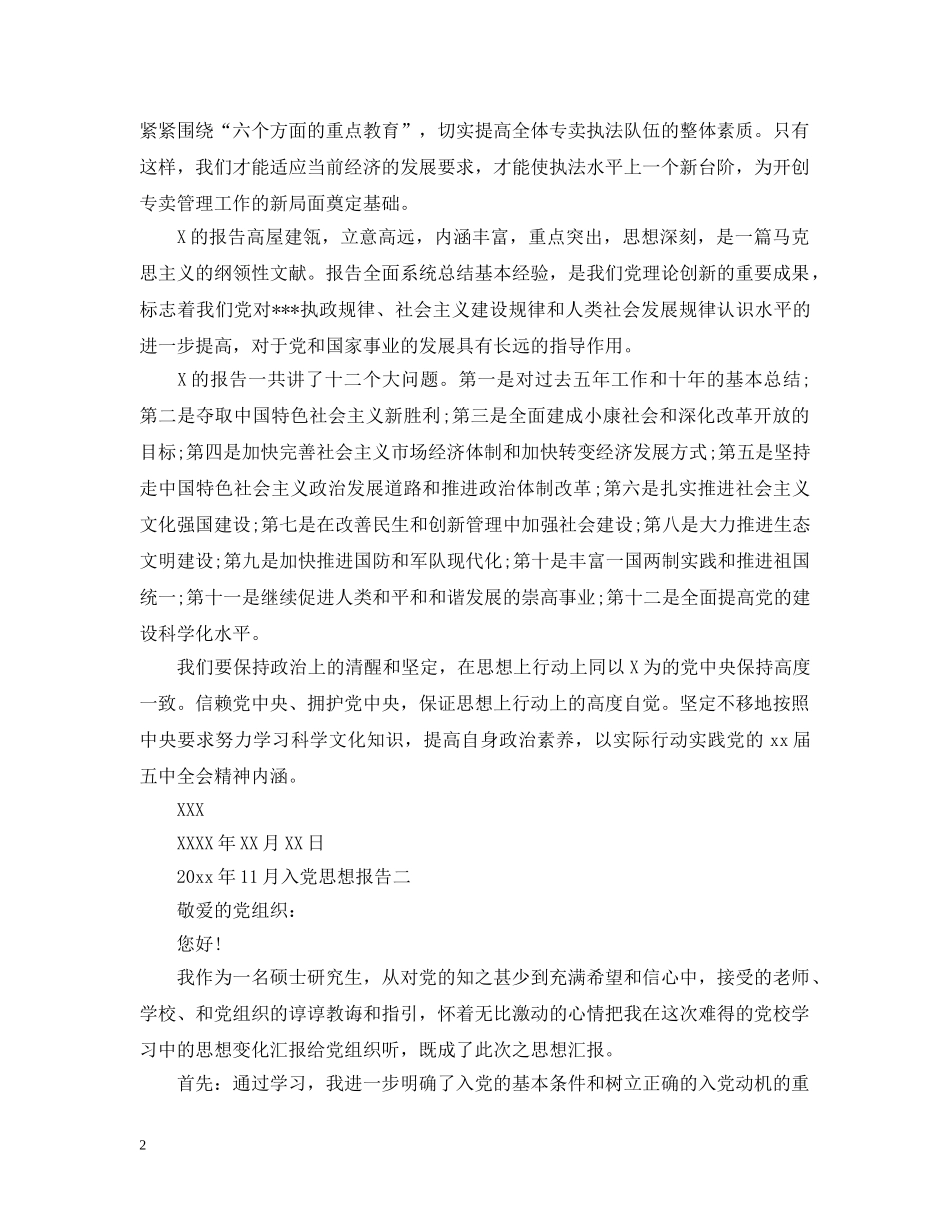 20XX年11月入党思想报告_第2页