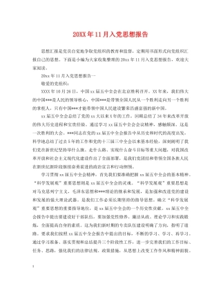 20XX年11月入党思想报告