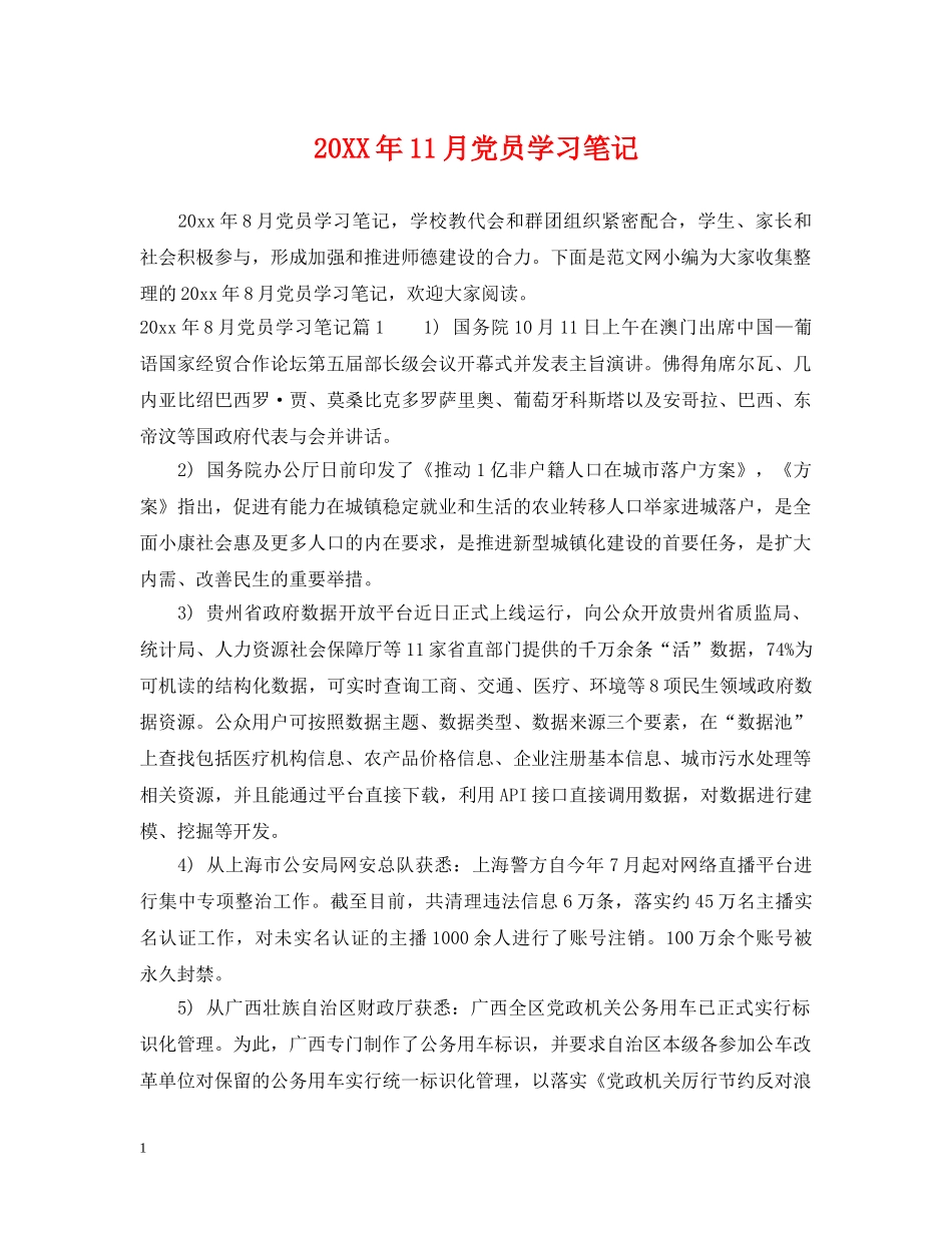 20XX年11月党员学习笔记_第1页
