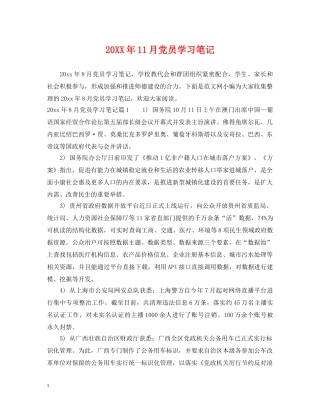 20XX年11月党员学习笔记