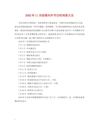 20XX年11月份国内外节日时间表大全