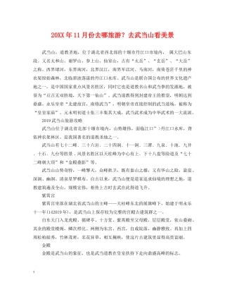 20XX年11月份去哪旅游？去武当山看美景
