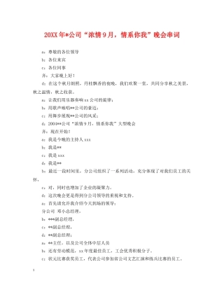 20XX年-公司“浓情9月，情系你我”晚会串词2