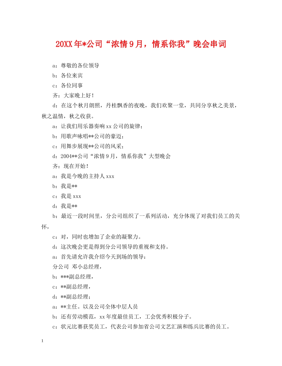 20XX年-公司“浓情9月，情系你我”晚会串词_第1页