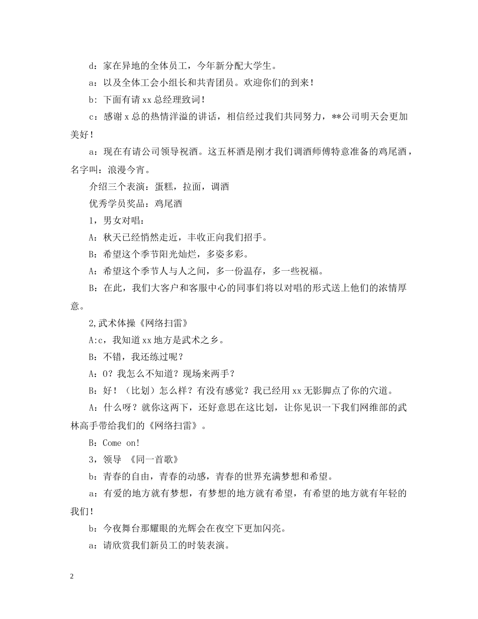 20XX年-公司“浓情9月，情系你我”晚会串词_第2页
