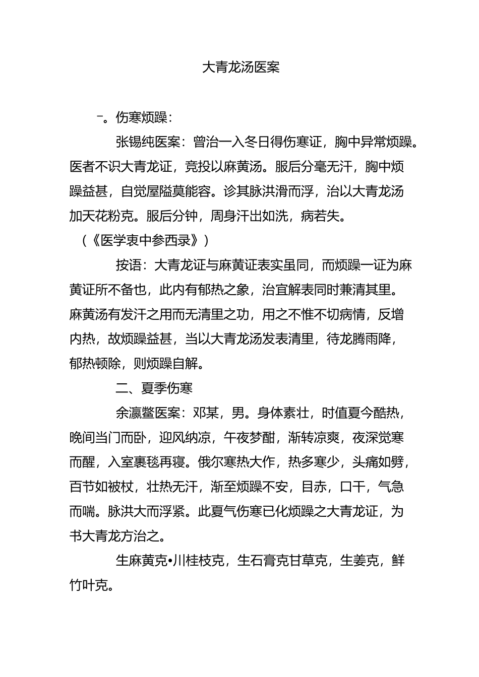 大青龙汤医案_第1页