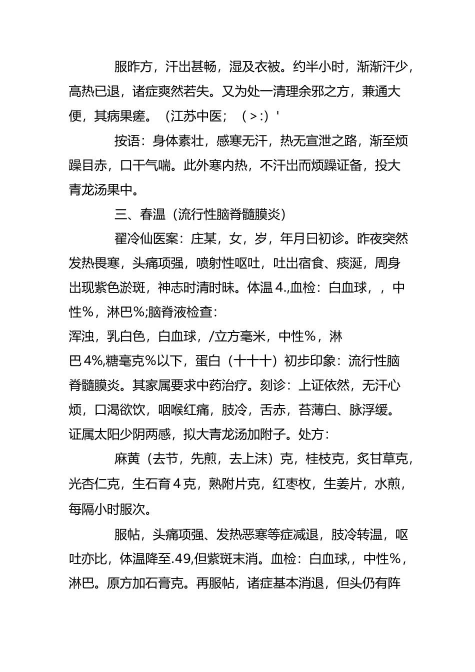 大青龙汤医案_第2页