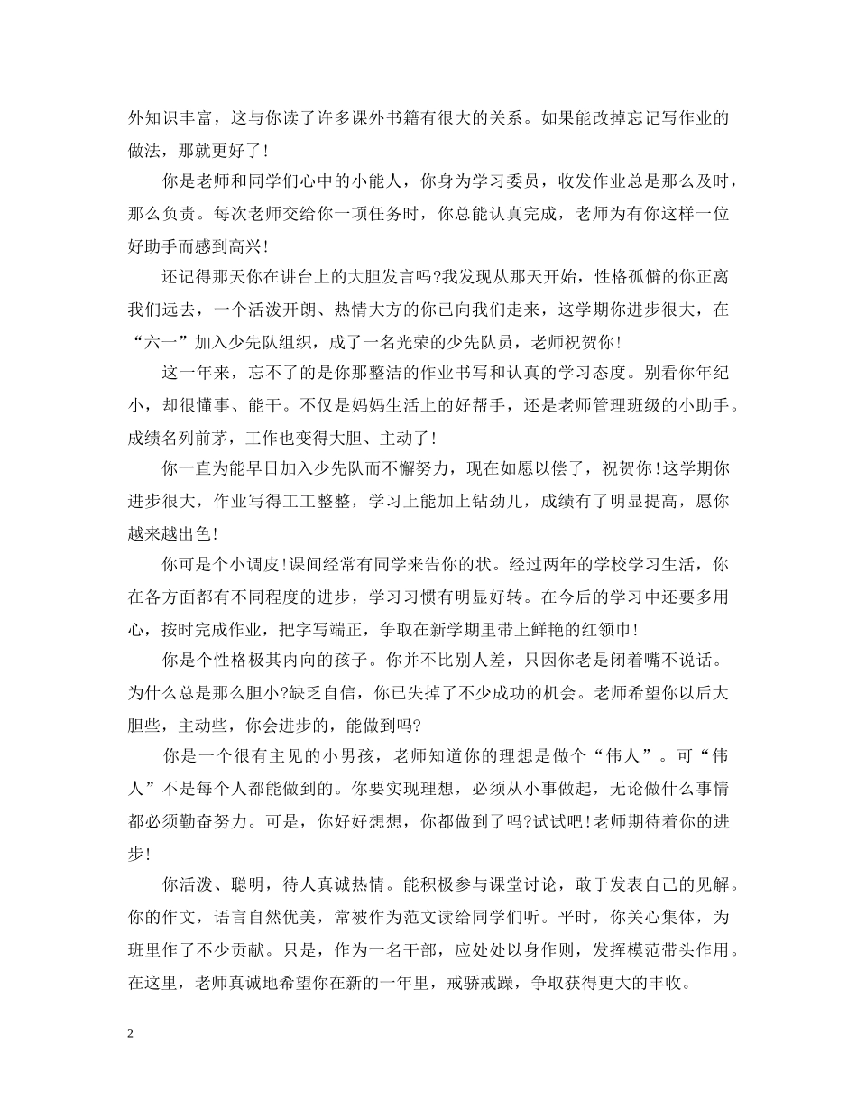 20XX年-20XX年小学二年级班主任期末评语_第2页