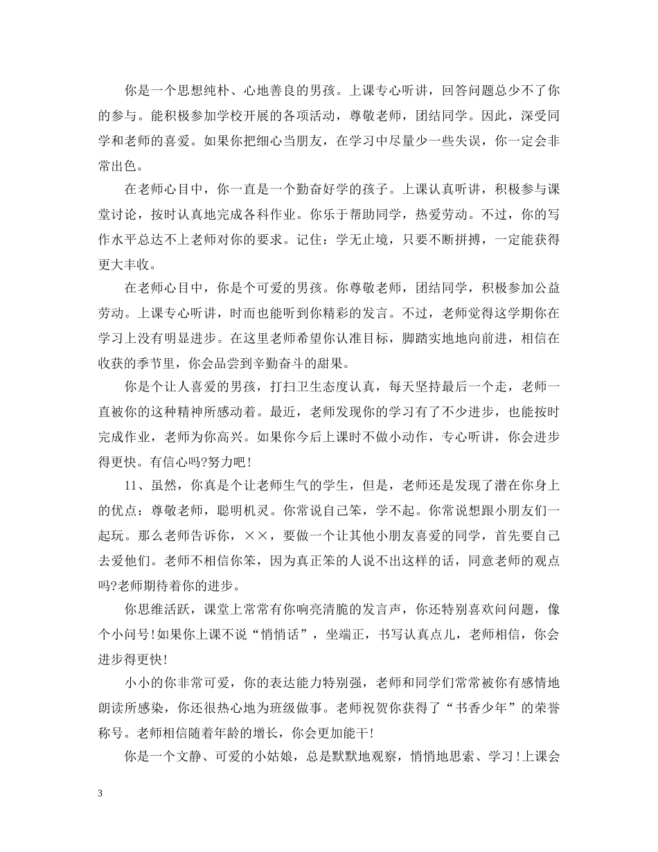 20XX年-20XX年小学二年级班主任期末评语_第3页