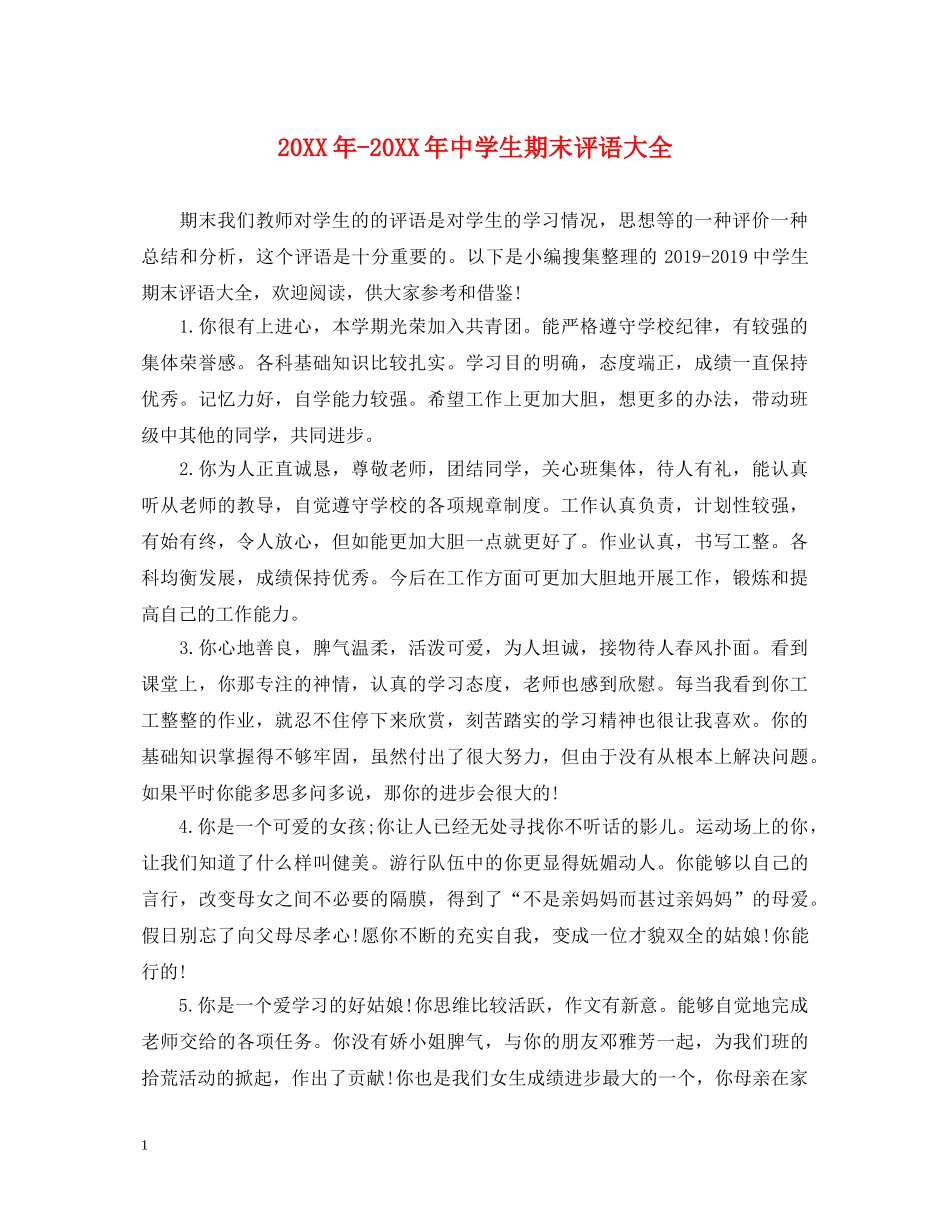 20XX年-20XX年生期末评语大全_第1页