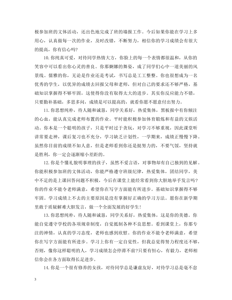 20XX年-20XX年生期末评语大全_第3页