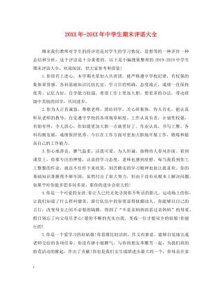 20XX年-20XX年生期末评语大全