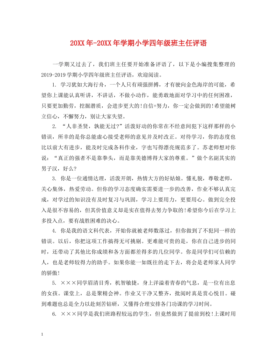 20XX年-20XX年学期小学四年级班主任评语_第1页